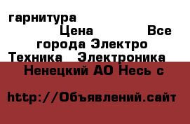 Bluetooth гарнитура Xiaomi Mi Bluetooth Headset › Цена ­ 1 990 - Все города Электро-Техника » Электроника   . Ненецкий АО,Несь с.